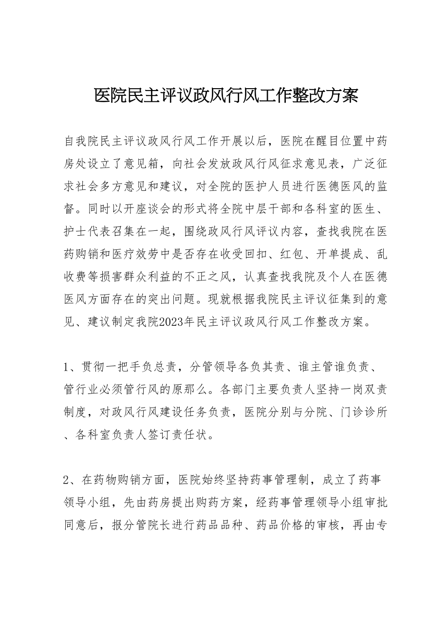 2023年医院民主评议政风行风工作整改方案.doc_第1页