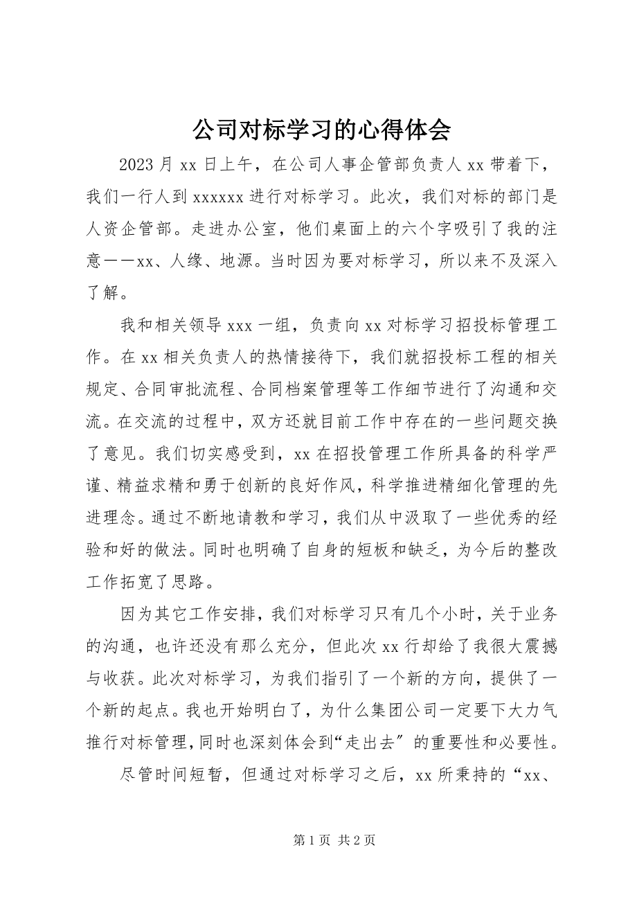 2023年公司对标学习的心得体会.docx_第1页