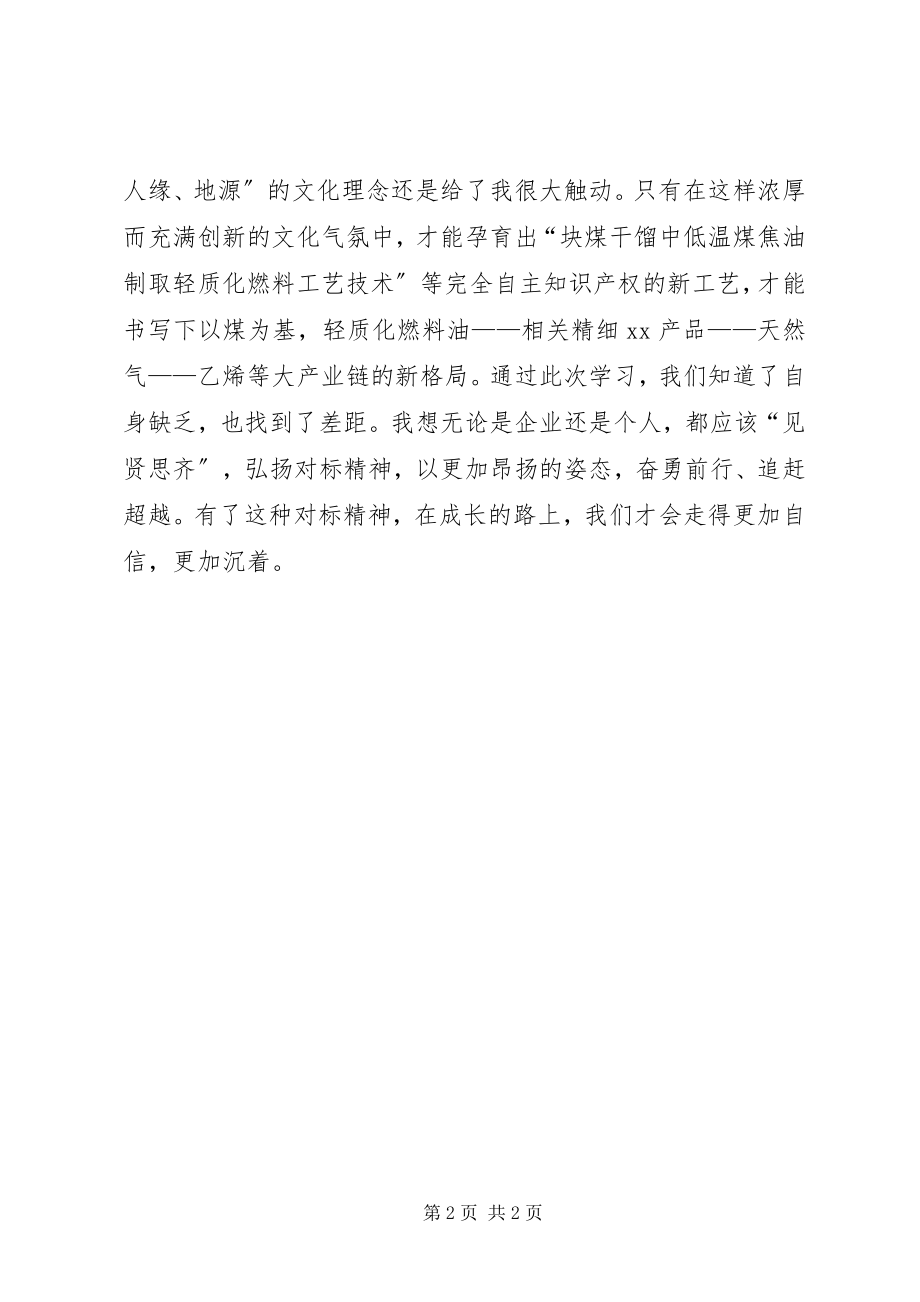 2023年公司对标学习的心得体会.docx_第2页