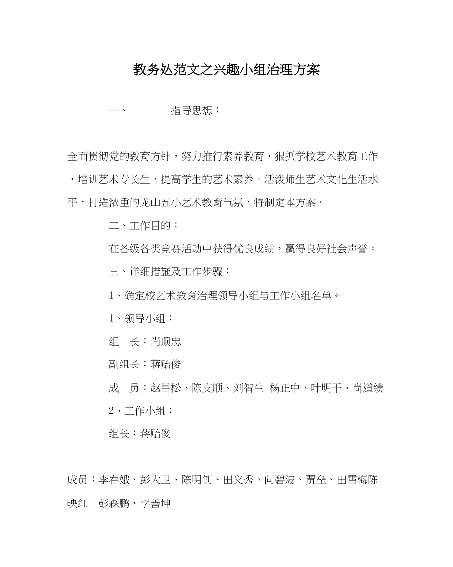 2023年教务处兴趣小组管理方案.docx_第1页