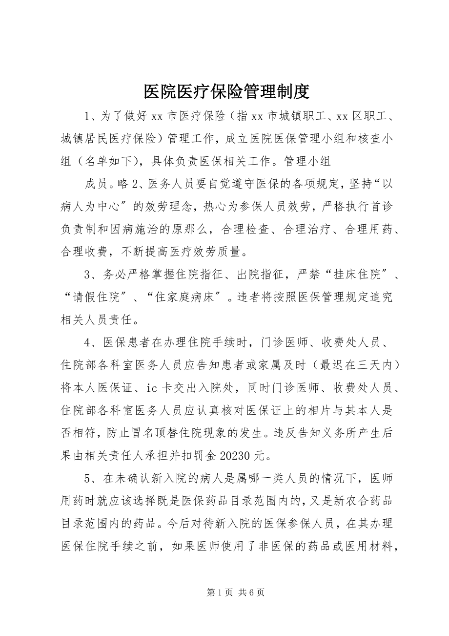 2023年医院医疗保险管理制度.docx_第1页