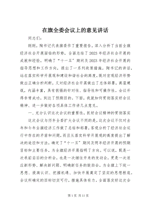 2023年在旗全委会议上的意见致辞.docx