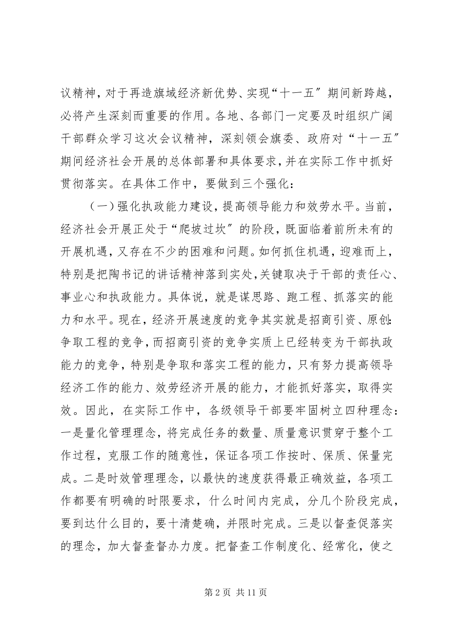 2023年在旗全委会议上的意见致辞.docx_第2页