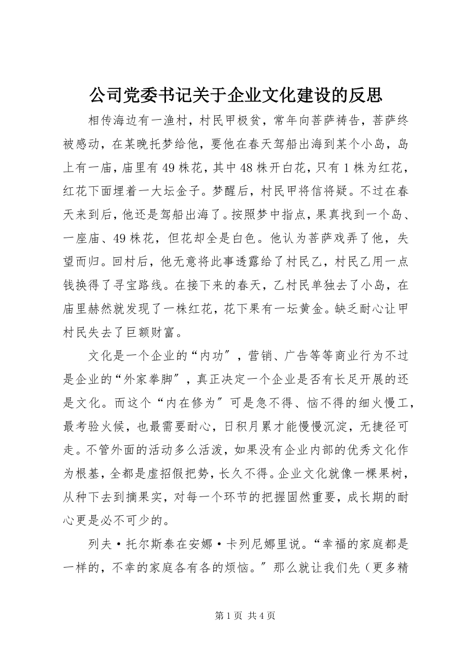 2023年公司党委书记企业文化建设的反思.docx_第1页