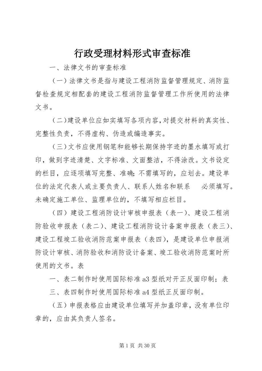 2023年行政受理材料形式审查标准.docx_第1页