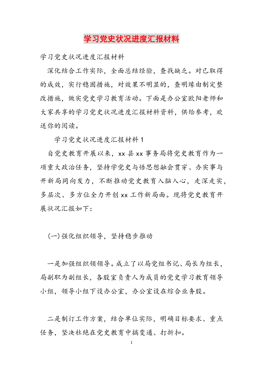 2023年学习党史情况进度汇报材料.docx_第1页