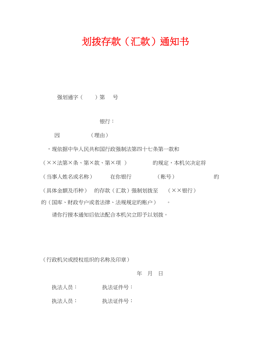 2023年《安全管理资料》之划拨存款汇款通知书.docx_第1页