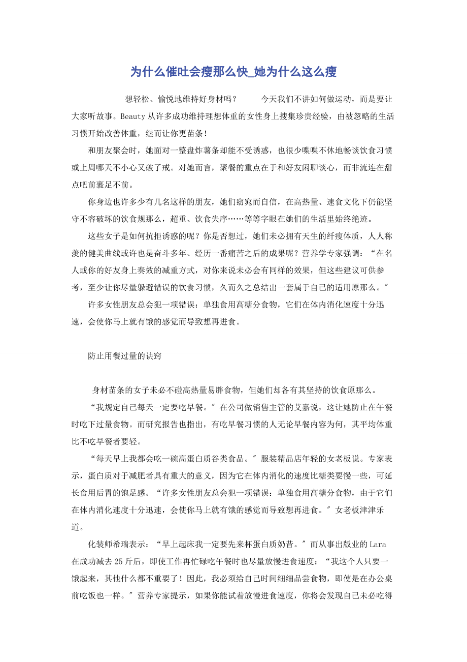 2023年为什么催吐会瘦那么快她为什么这么瘦.docx_第1页