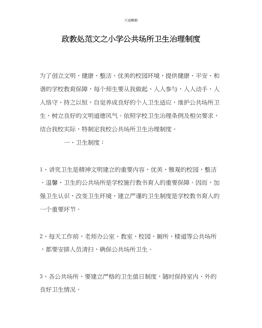 2023年政教处小学公共场所卫生管理制度.docx_第1页