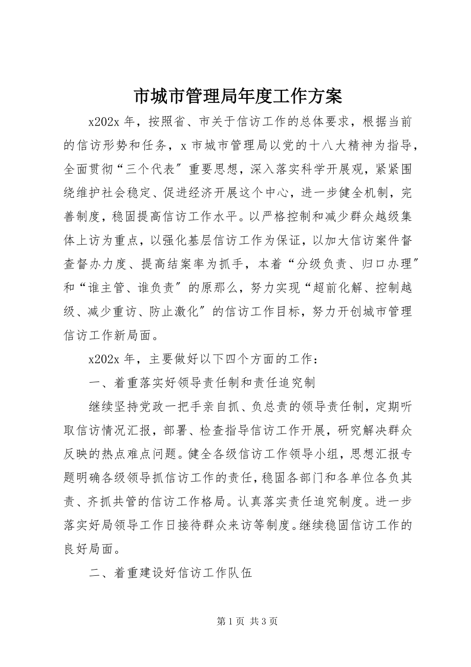 2023年市城市管理局年度工作计划.docx_第1页