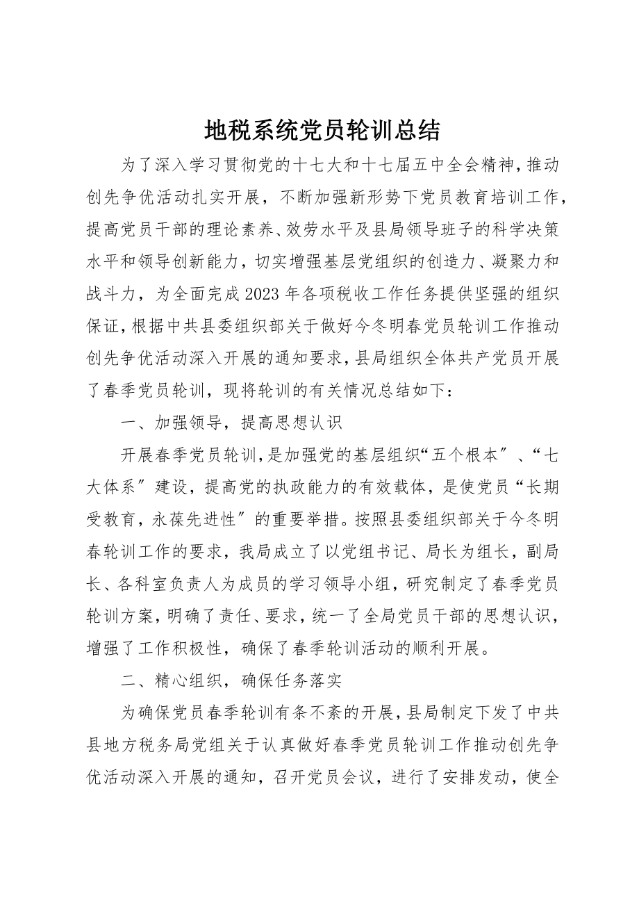 2023年地税系统党员轮训总结.docx_第1页