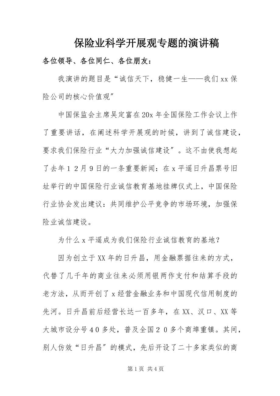 2023年保险业科学发展观专题的演讲稿新编.docx_第1页