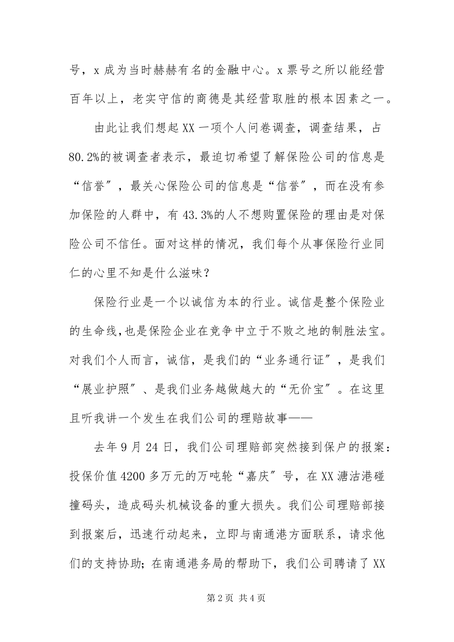 2023年保险业科学发展观专题的演讲稿新编.docx_第2页