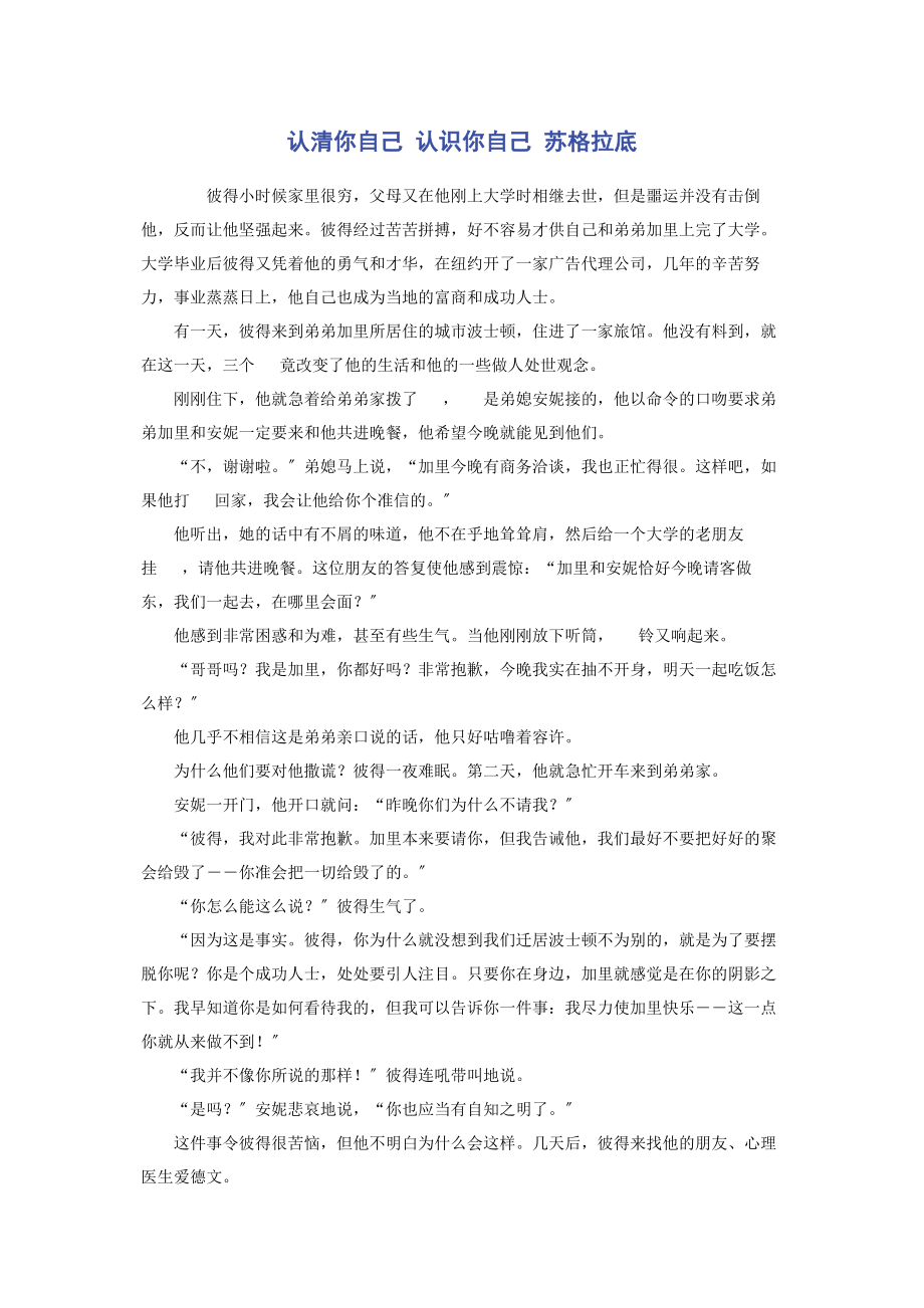 2023年认清你自己 认识你自己 苏格拉底.docx_第1页