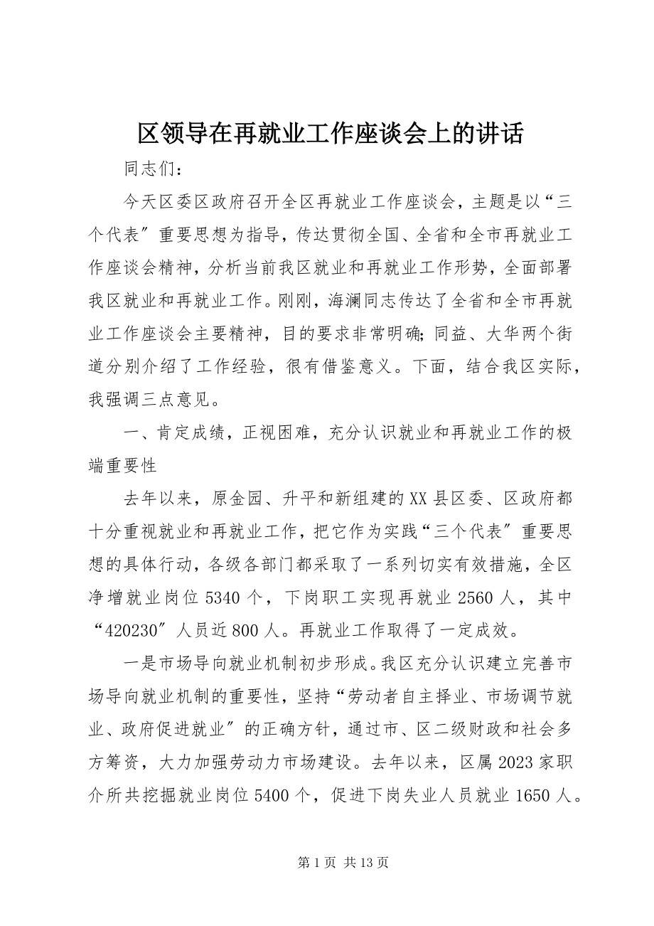 2023年区领导在再就业工作座谈会上的致辞.docx_第1页