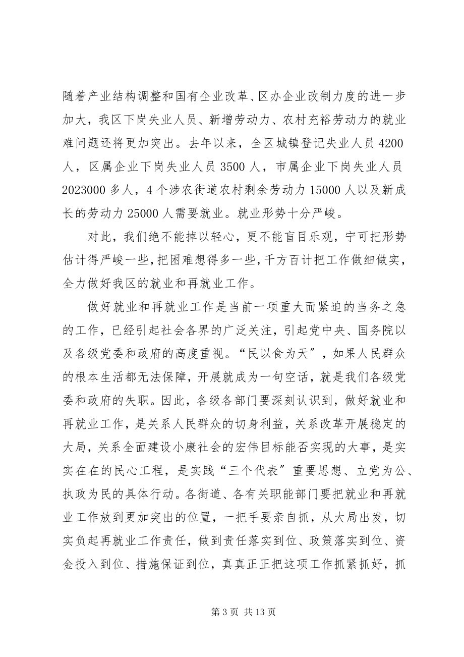 2023年区领导在再就业工作座谈会上的致辞.docx_第3页