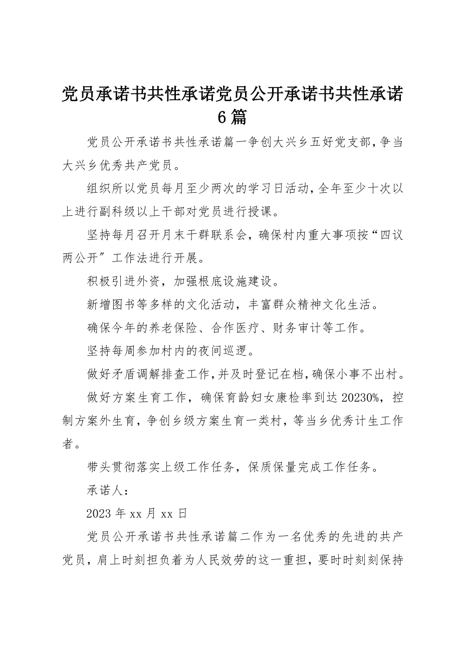 2023年党员承诺书共性承诺党员公开承诺书共性承诺6篇.docx_第1页