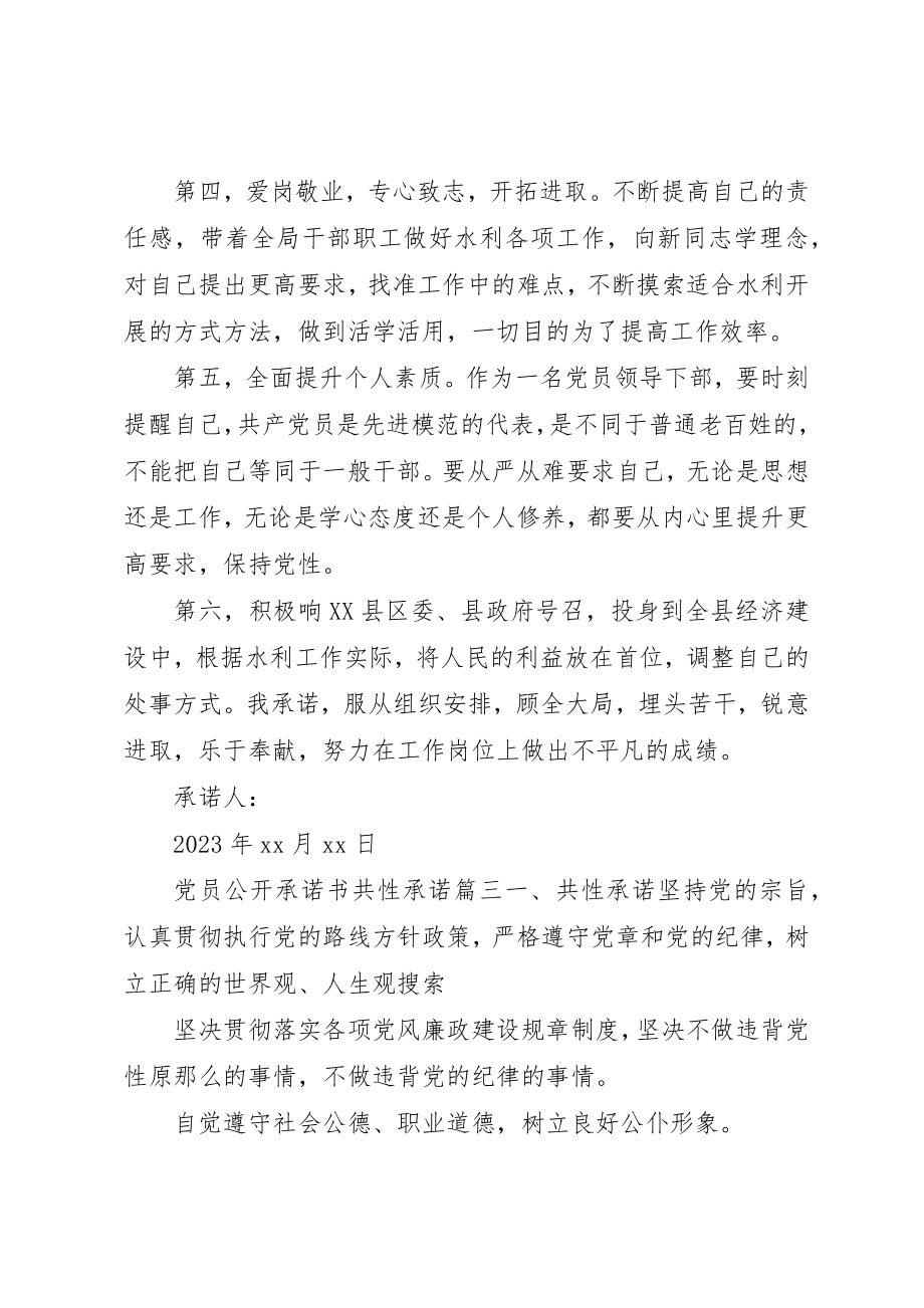 2023年党员承诺书共性承诺党员公开承诺书共性承诺6篇.docx_第3页