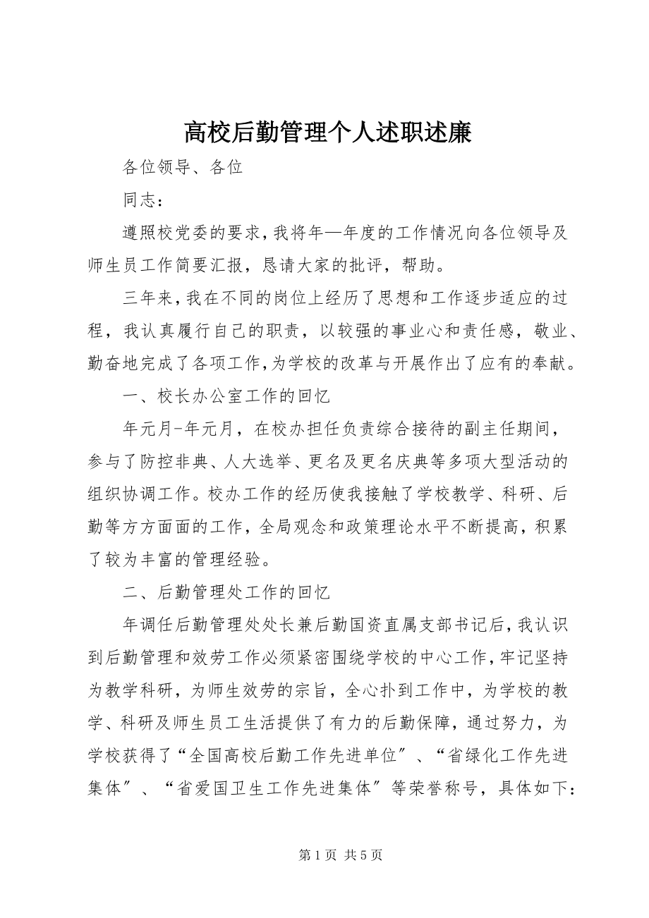 2023年高校后勤管理个人述职述廉新编.docx_第1页