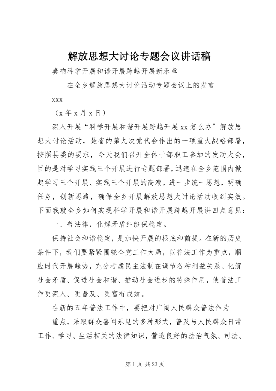 2023年解放思想大讨论专题会议致辞稿.docx_第1页