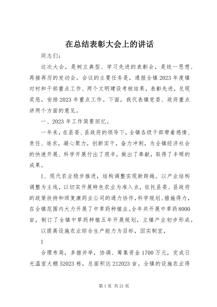 2023年在总结表彰大会上的致辞.docx_第1页