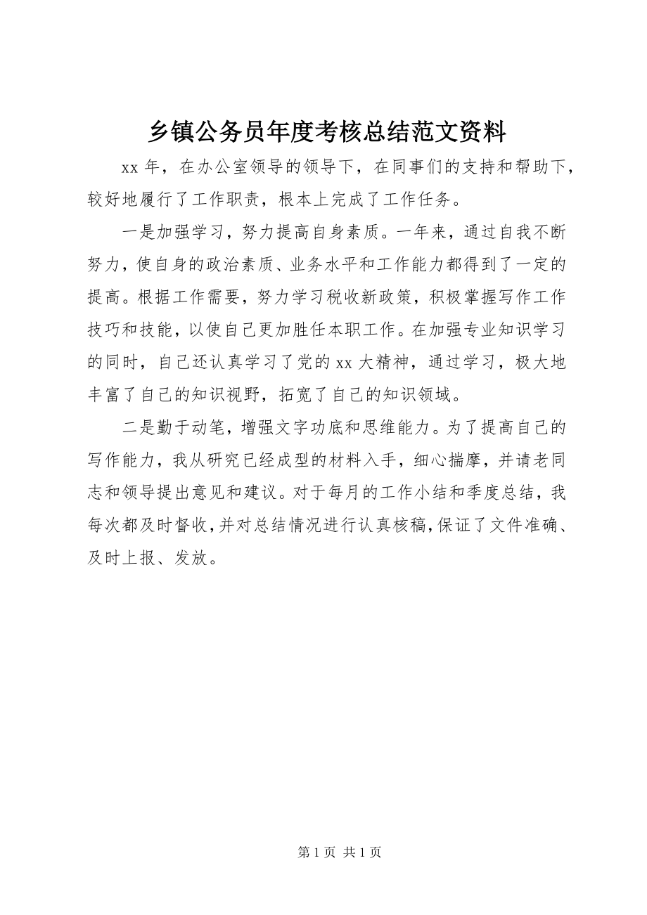 2023年乡镇公务员年度考核总结资料.docx_第1页