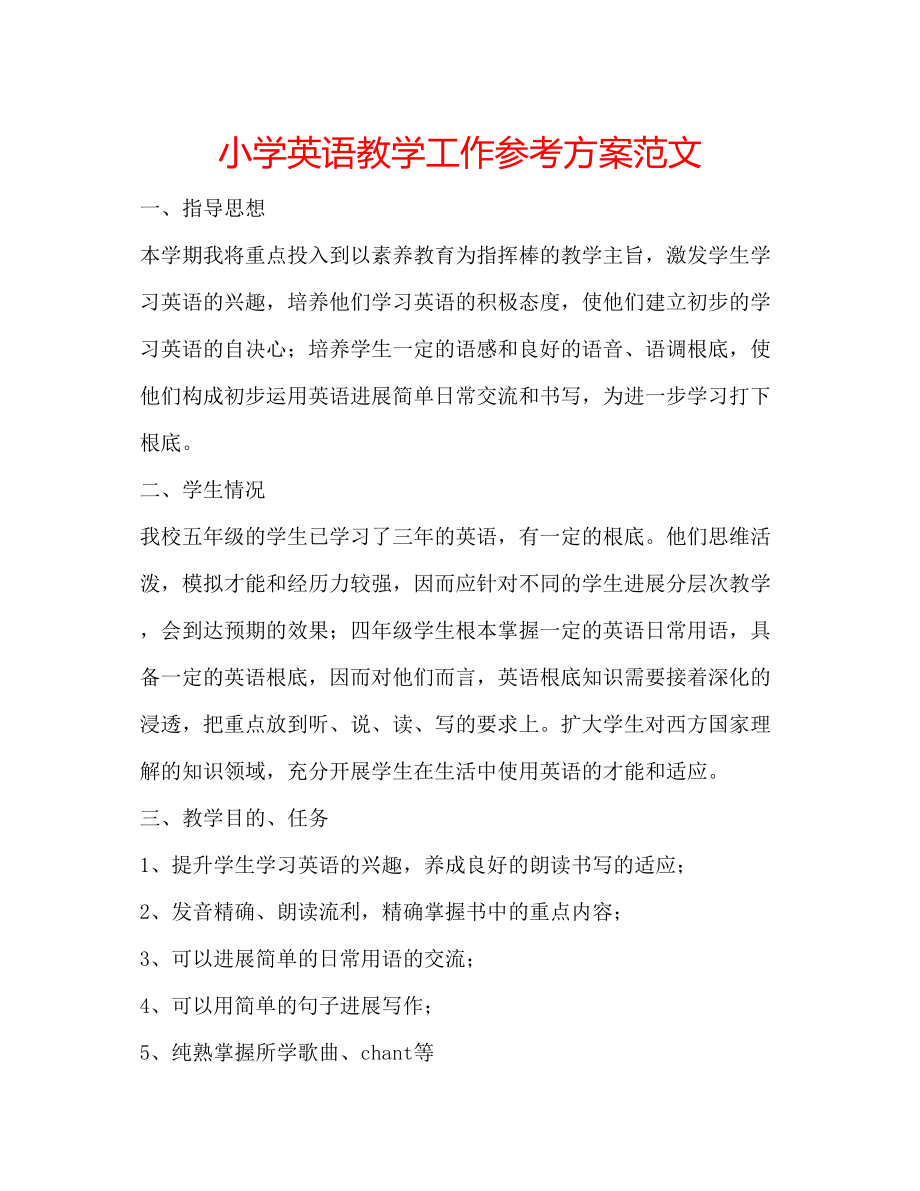 2023年小学英语教学工作计划范文.docx_第1页