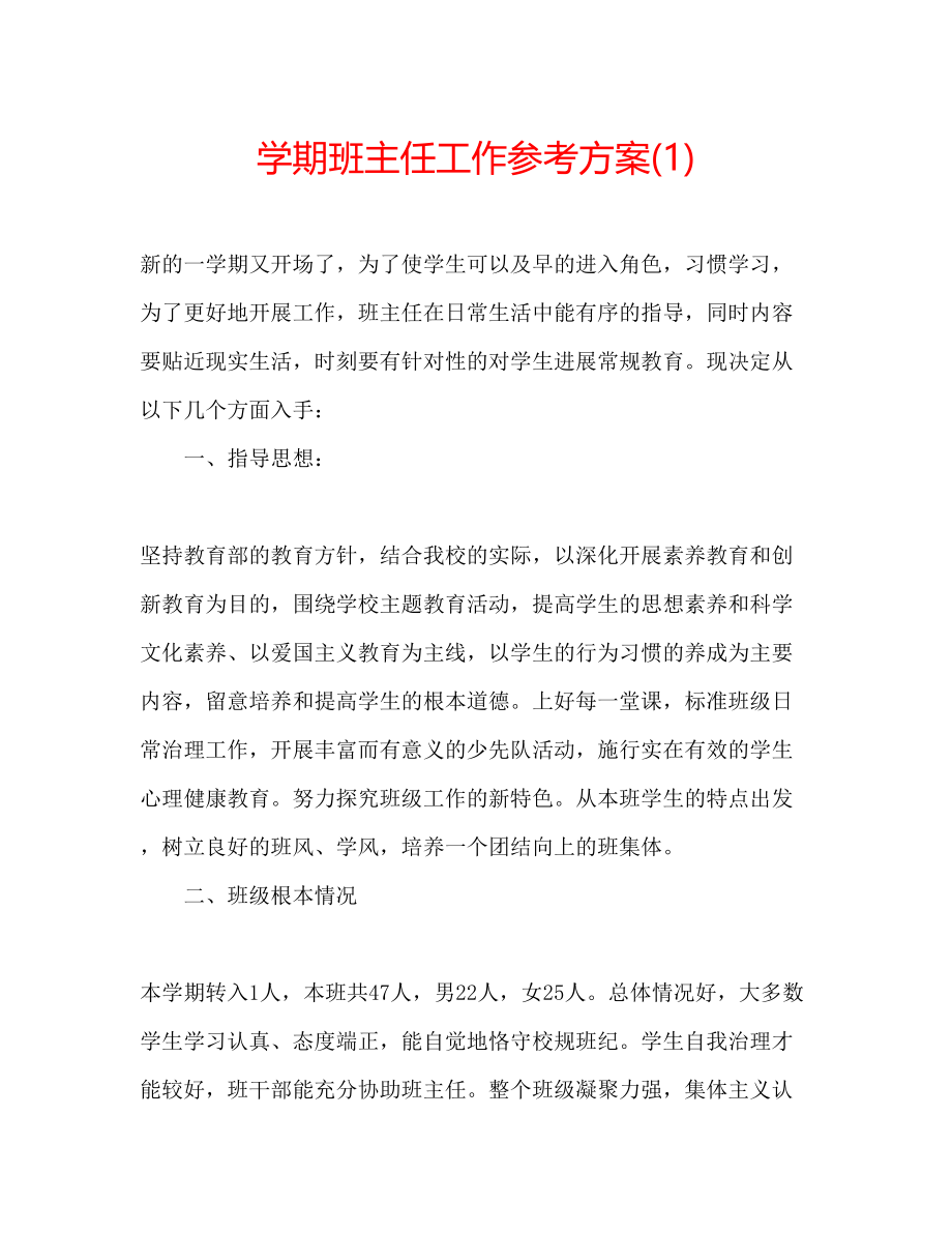 2023年学期班主任工作计划1.docx_第1页