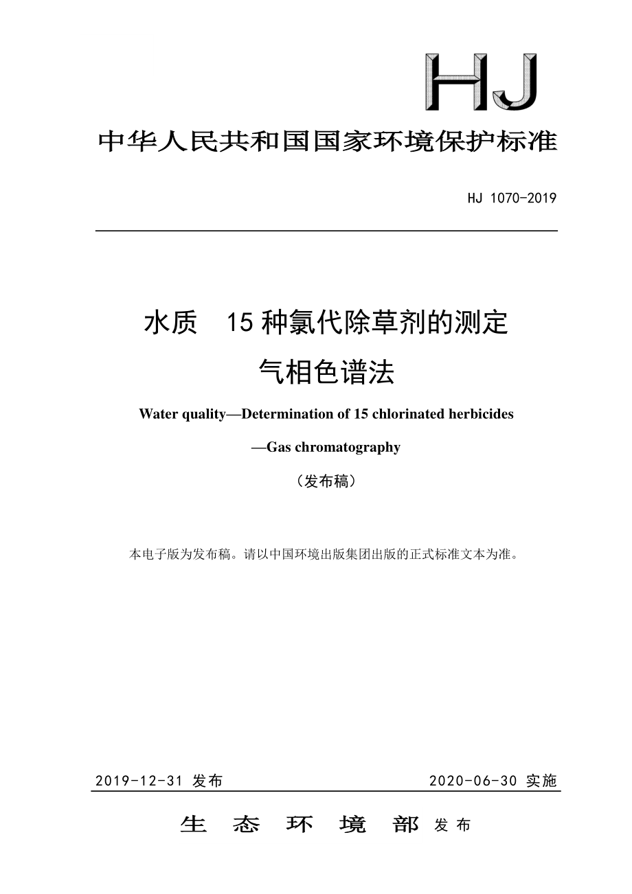 HJ 1070-2019 水质 15种氯代除草剂的测定 气相色谱法.pdf_第1页