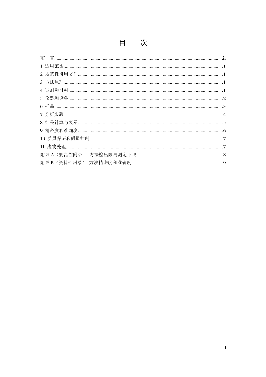 HJ 1070-2019 水质 15种氯代除草剂的测定 气相色谱法.pdf_第2页