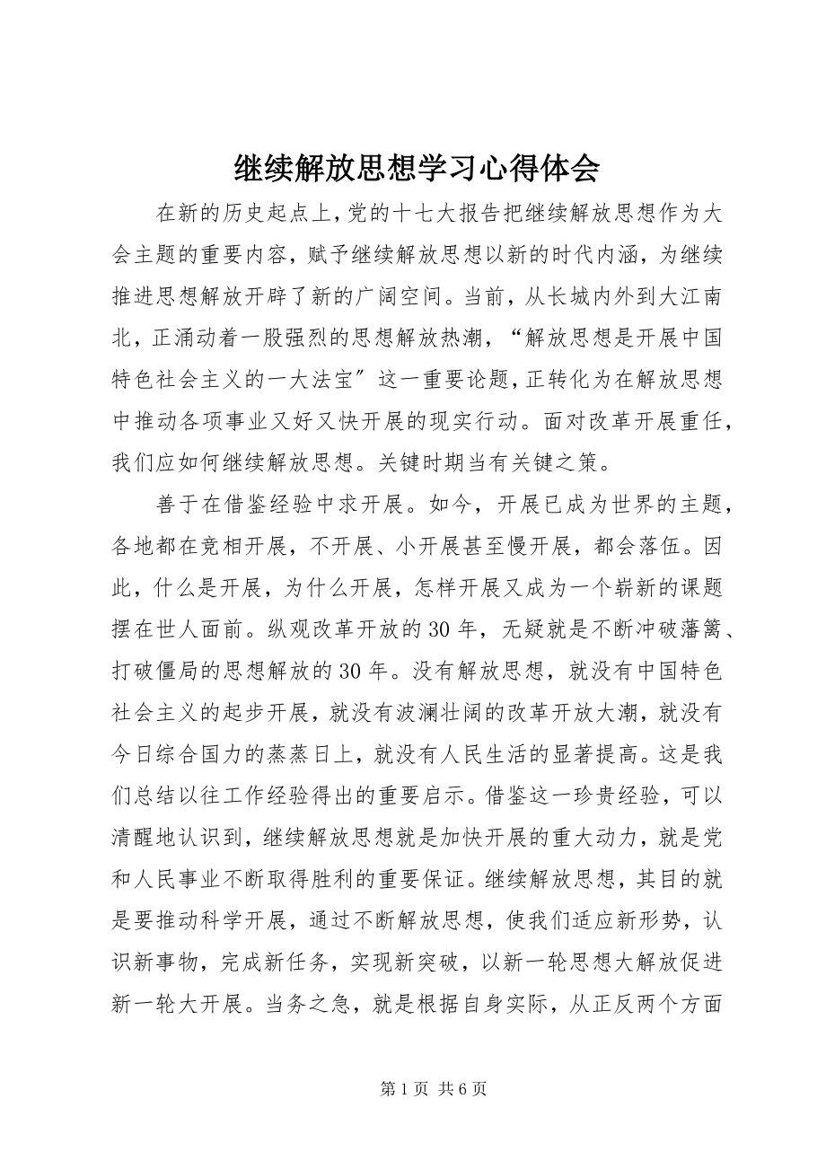 2023年继续解放思想学习心得体会.docx_第1页