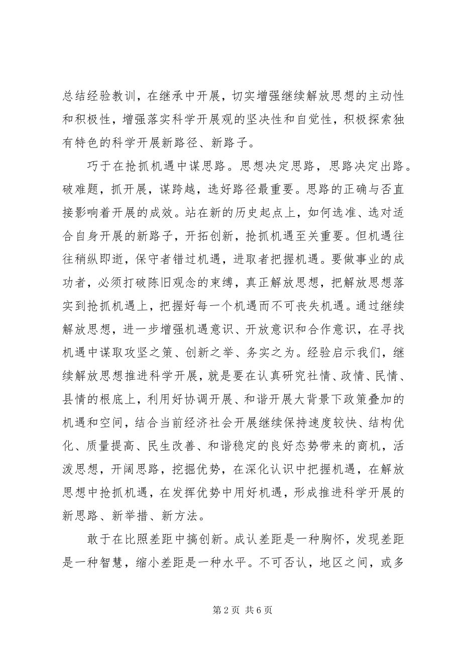 2023年继续解放思想学习心得体会.docx_第2页