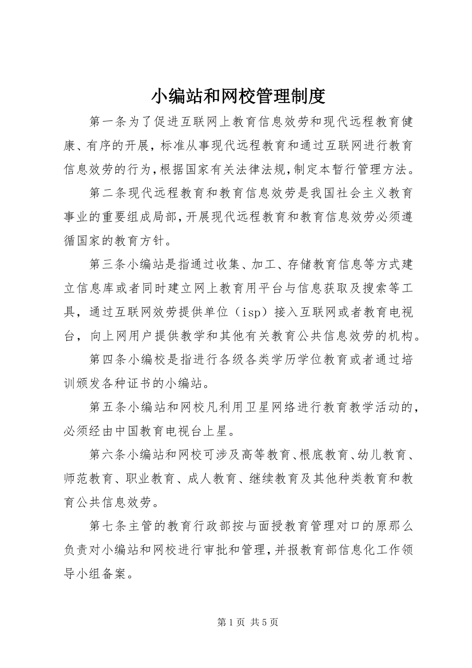 2023年教育网站和网校管理制度.docx_第1页