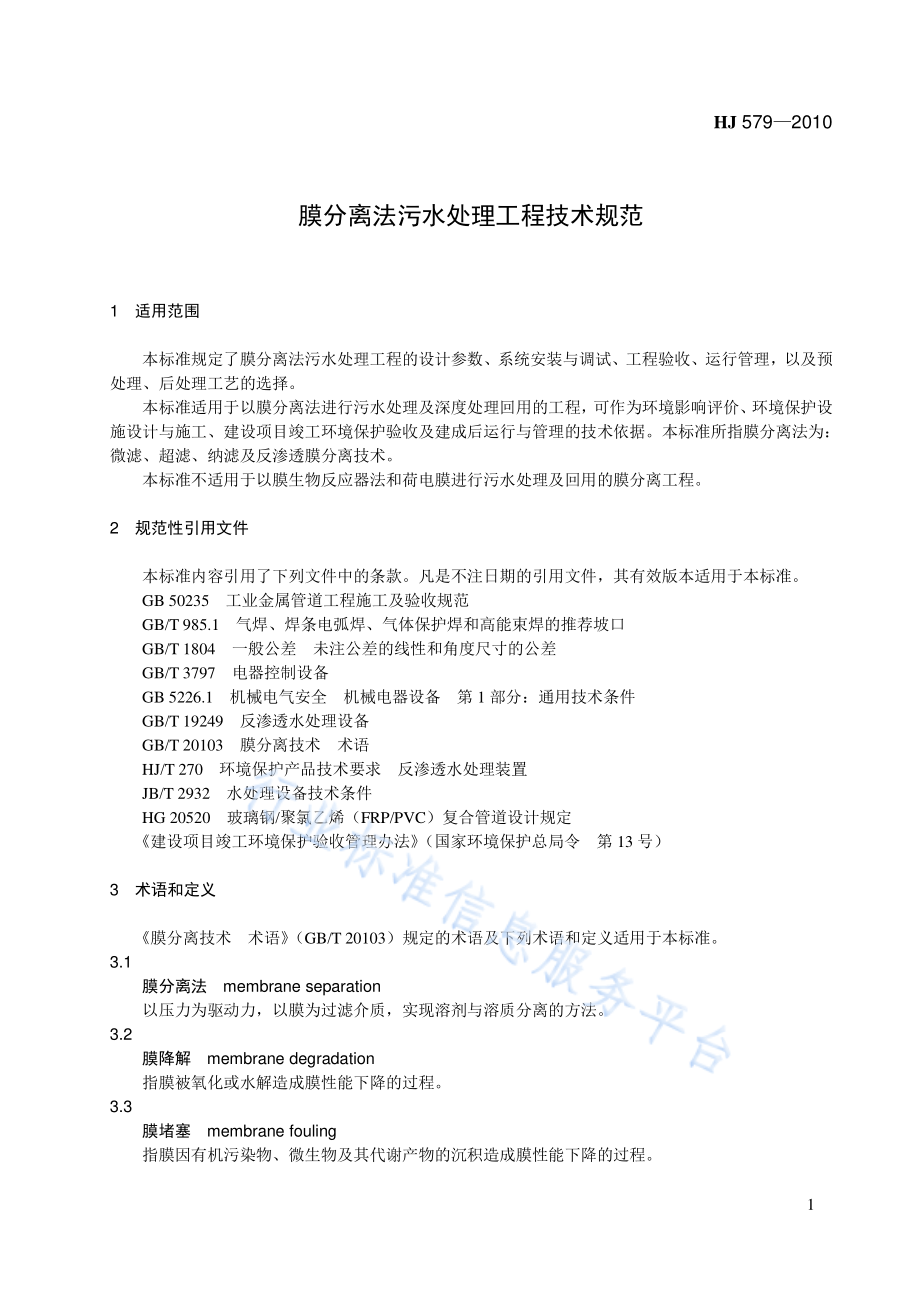 HJ 579-2010 膜分离法污水处理工程技术规范.pdf_第1页