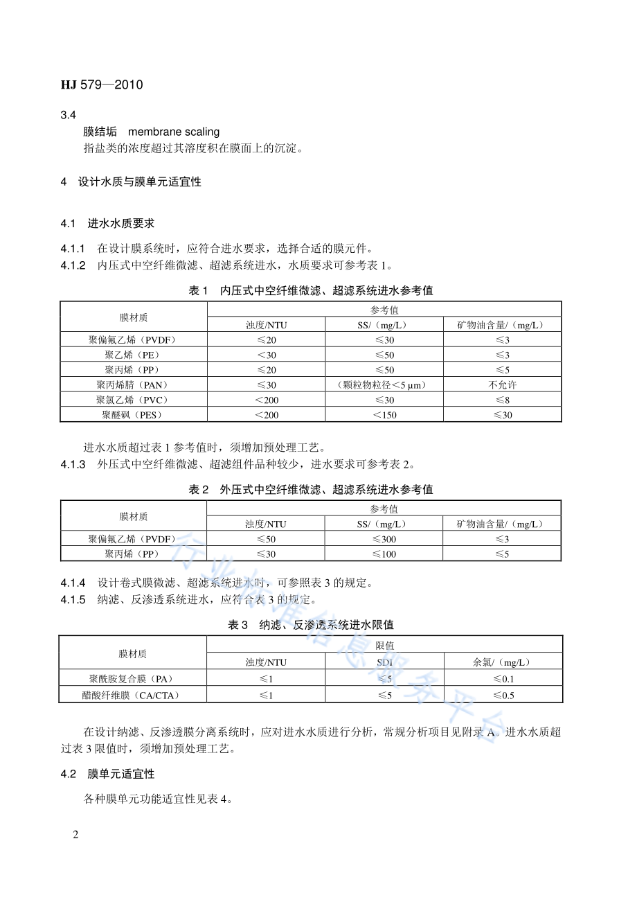 HJ 579-2010 膜分离法污水处理工程技术规范.pdf_第2页