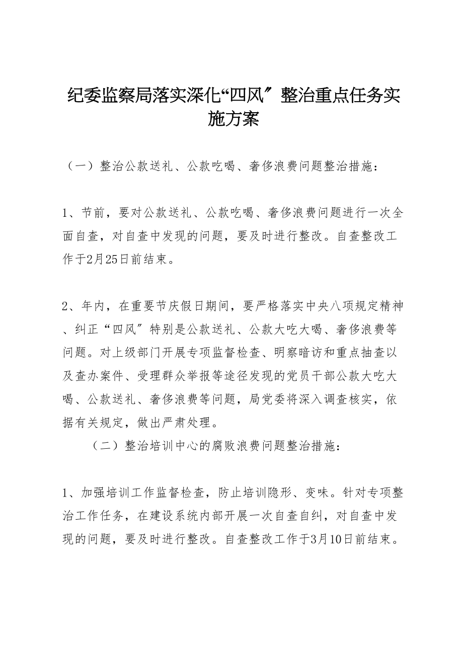 2023年纪委监察局落实深化四风整治重点任务实施方案.doc_第1页