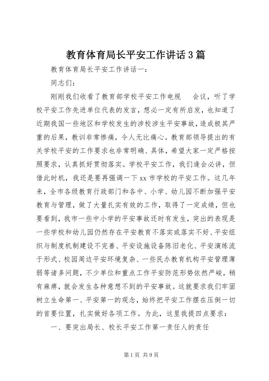 2023年教育局长安全工作致辞3篇.docx_第1页