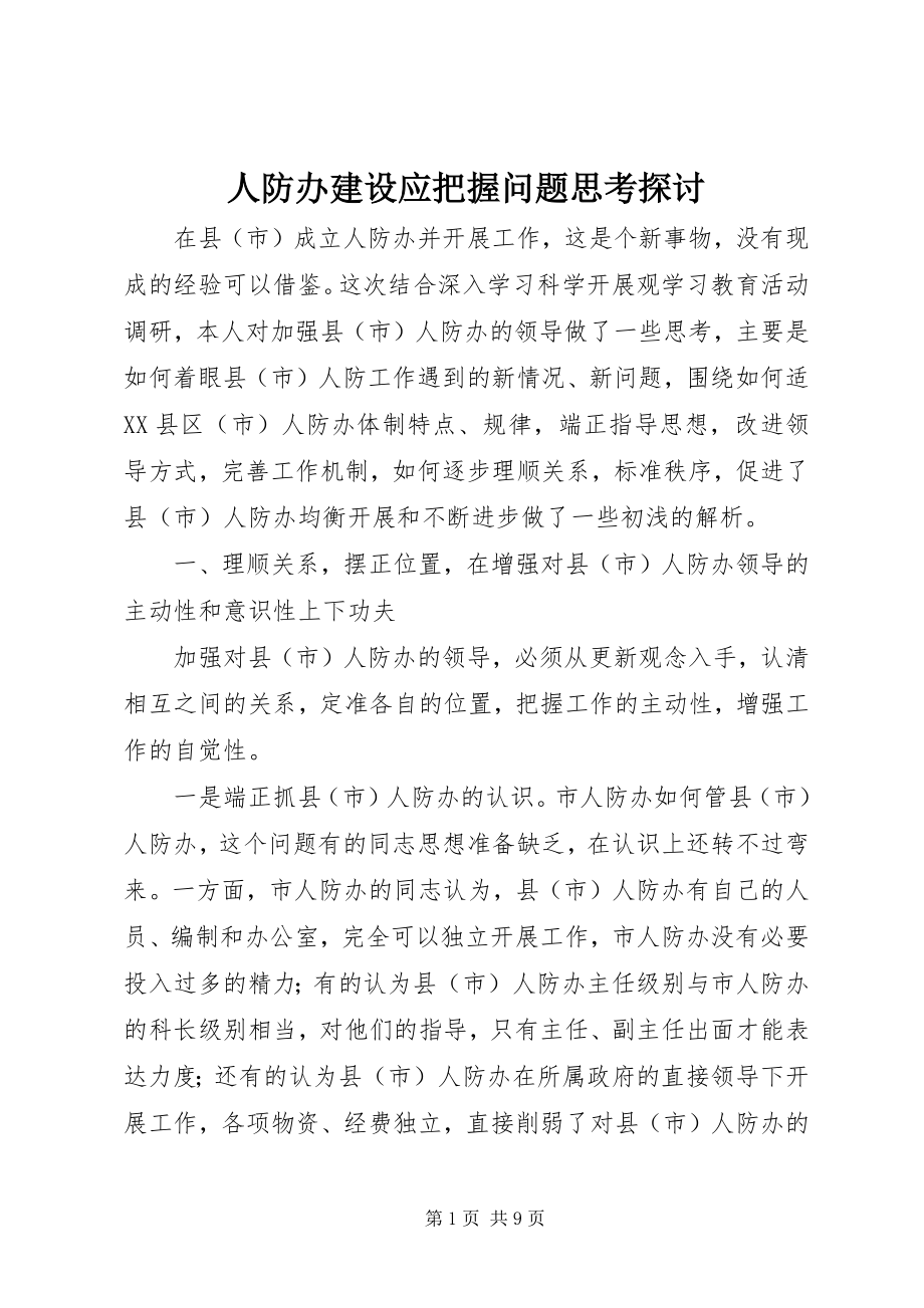 2023年人防办建设应把握问题思考探讨.docx_第1页