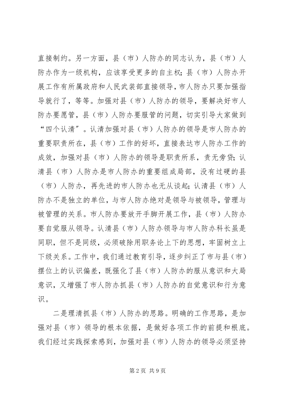 2023年人防办建设应把握问题思考探讨.docx_第2页