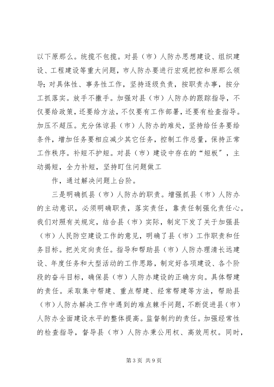 2023年人防办建设应把握问题思考探讨.docx_第3页