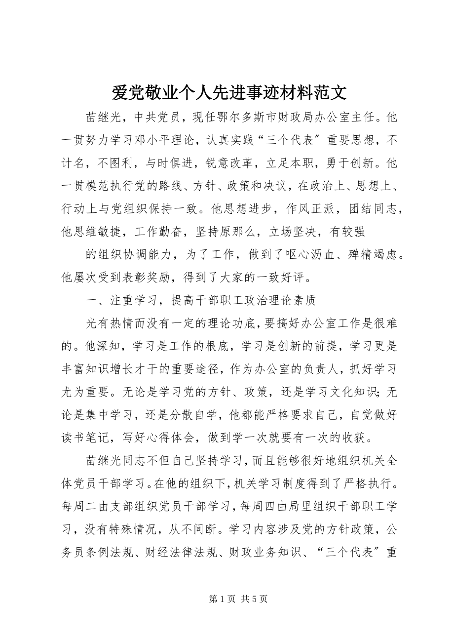 2023年爱党敬业个人先进事迹材料新编.docx_第1页