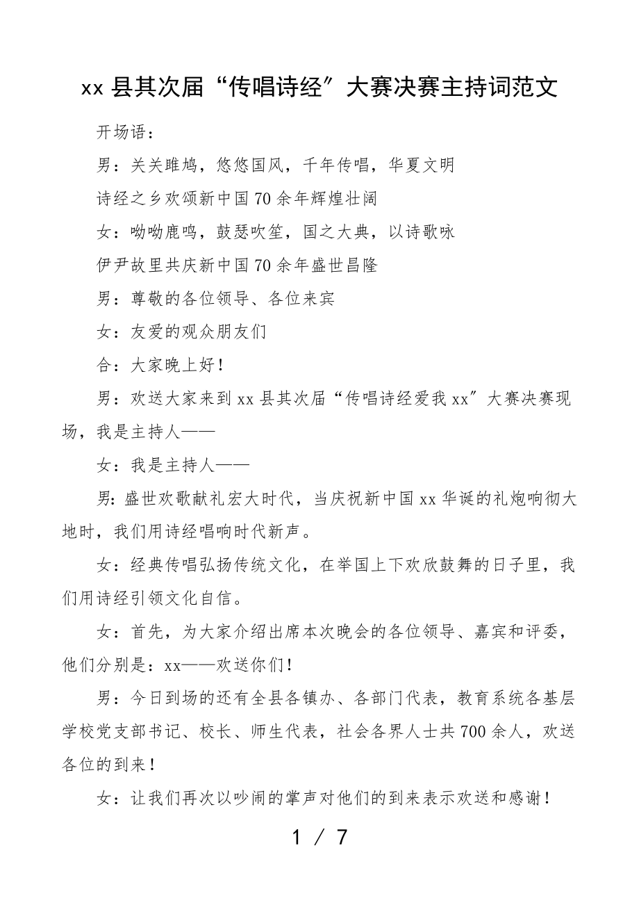 2023年传唱诗经大赛决赛主持词歌唱比赛主持人串词.doc_第1页