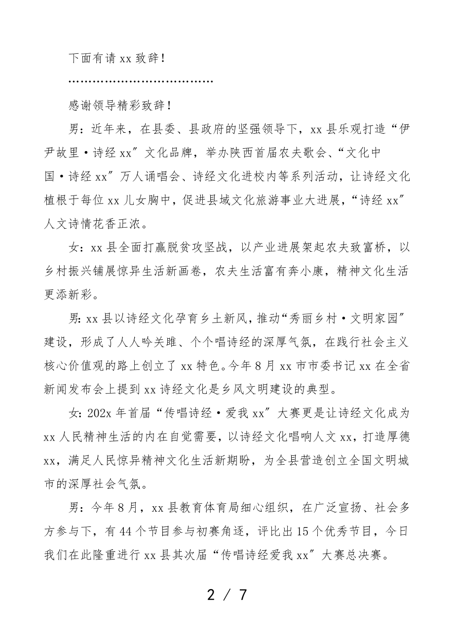 2023年传唱诗经大赛决赛主持词歌唱比赛主持人串词.doc_第2页