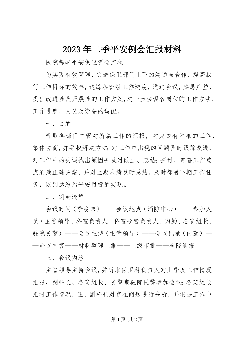 2023年二季安全例会汇报材料.docx_第1页