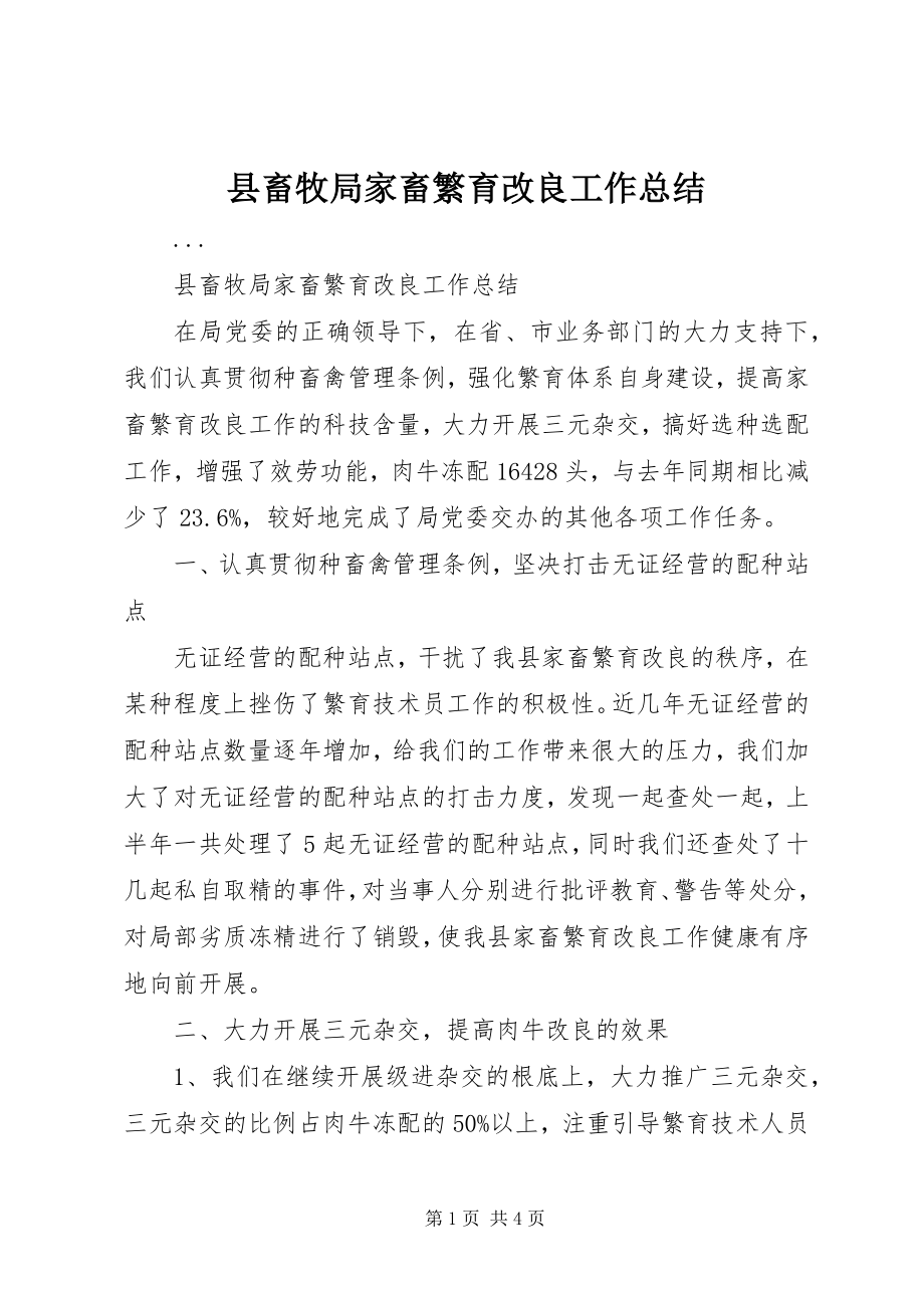 2023年县畜牧局家畜繁育改良工作总结.docx_第1页