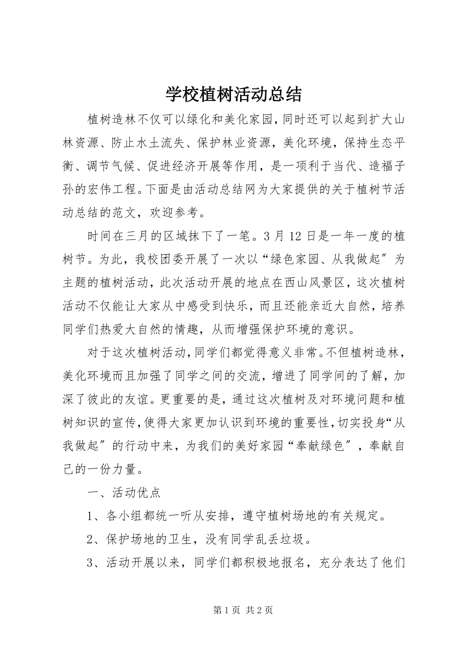 2023年学校植树活动总结.docx_第1页