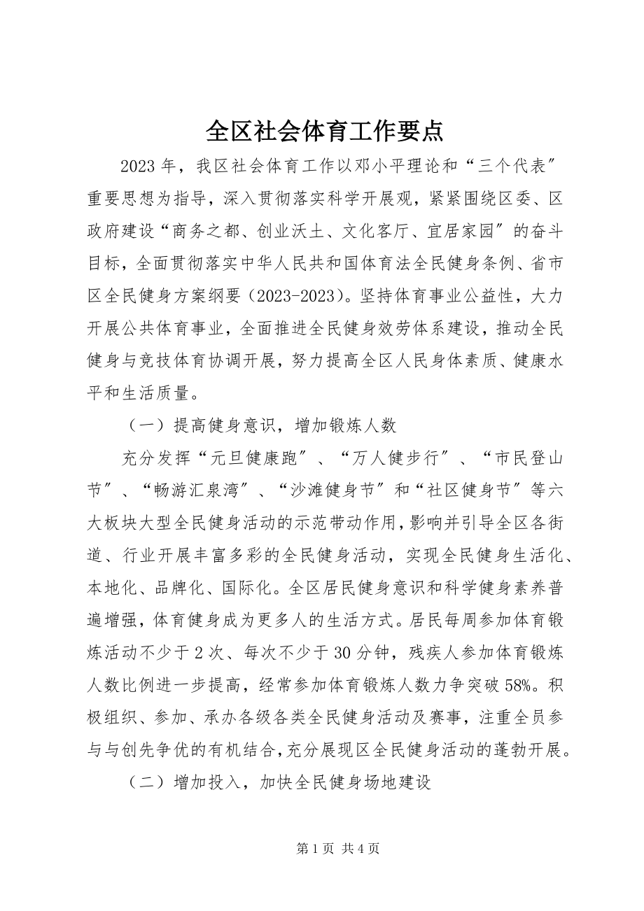 2023年全区社会体育工作要点.docx_第1页