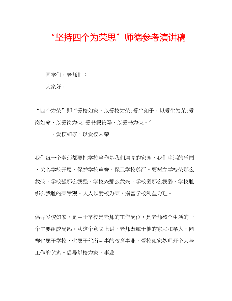 2023年坚持四个为荣思师德演讲稿.docx_第1页