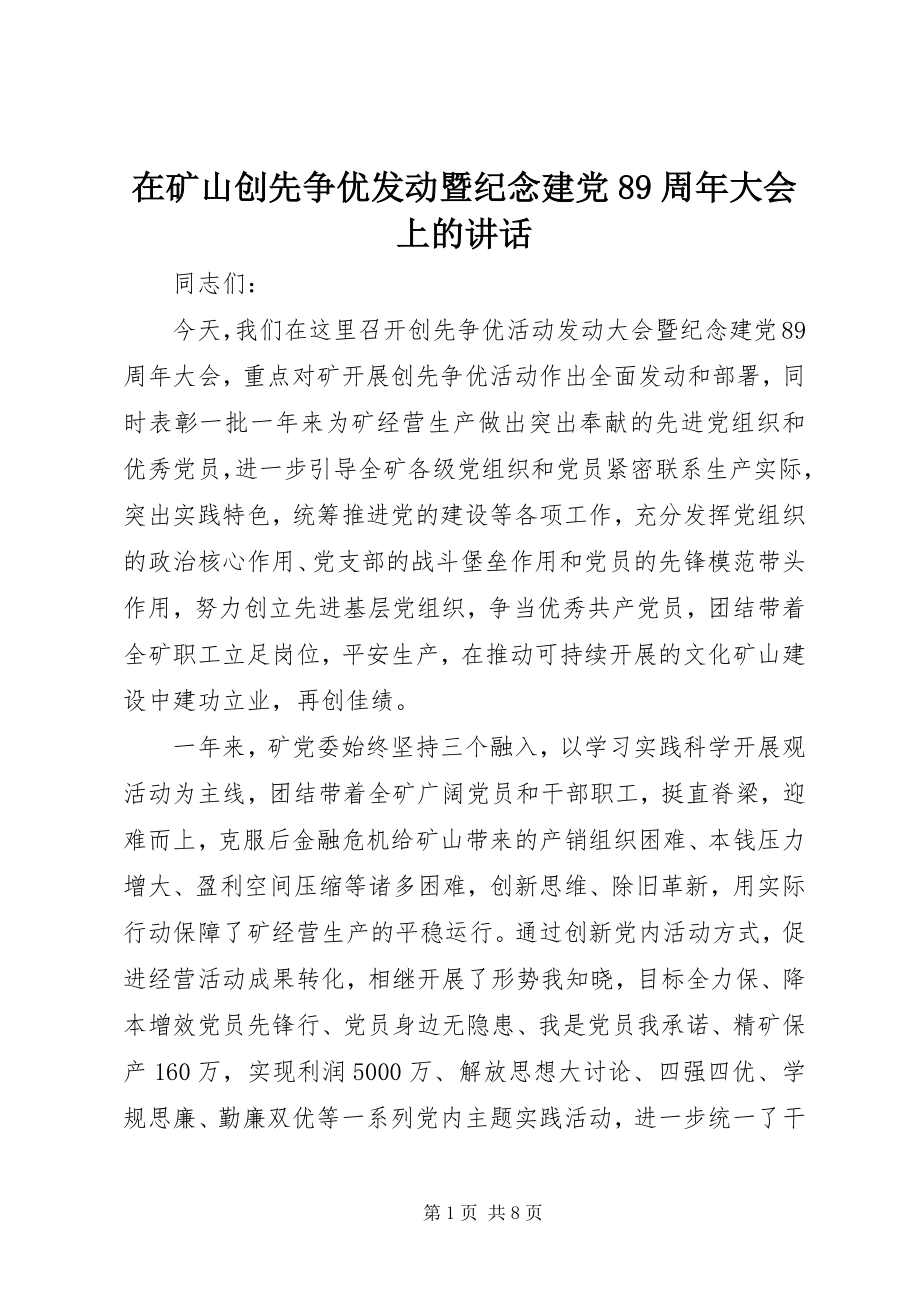 2023年在矿山创先争优动员暨纪念建党89周年大会上的致辞.docx_第1页