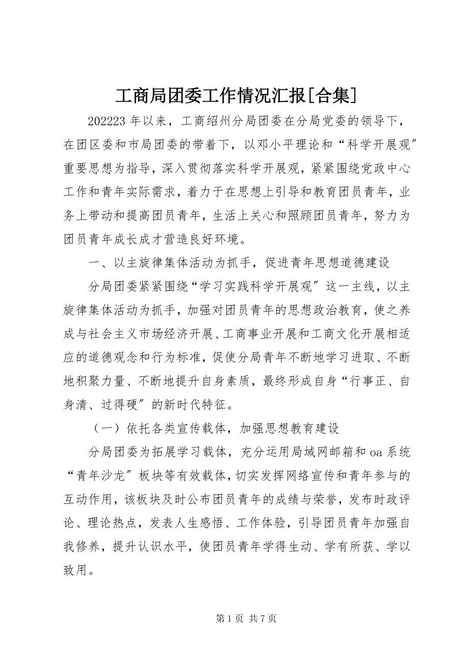 2023年工商局团委工作情况汇报[合集].docx_第1页